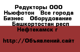 Редукторы ООО Ньюфотон - Все города Бизнес » Оборудование   . Башкортостан респ.,Нефтекамск г.